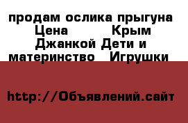 продам ослика прыгуна › Цена ­ 500 - Крым, Джанкой Дети и материнство » Игрушки   